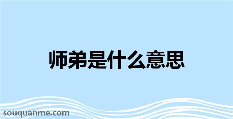 师弟是什么意思 师弟的读音拼音 师弟的词语解释